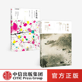 【樊登直播】宋诗选：注音朗读版（国家地理少儿系列）+千家诗选：注音朗读版（国家地理少儿系列）