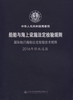 国际航行海船法定检验技术规则2016年修改通报 商品缩略图2