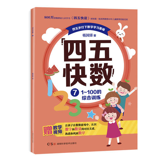 全7册 四五快数 赠9大基本教具 玩数学游戏 学习数学概念 培养数学思维 常青藤爸爸