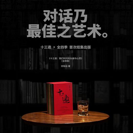 预售 十三邀 我们时代的头脑与心灵 全四辑 许知远 著 文学散文随笔书籍 商品图5