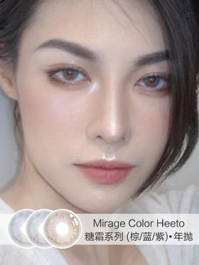 Mirage Color | Heeto糖霜系列(棕/蓝/紫) | 年抛 | 14.0mm | 微小扩瞳渐变融瞳