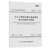 长江三峡库区港口客运缆车安全设施技术规范 商品缩略图0