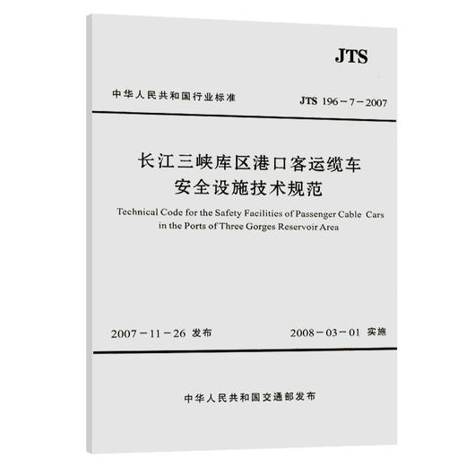 长江三峡库区港口客运缆车安全设施技术规范 商品图0