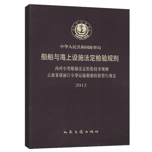 内河小型船舶法定检验技术规则 云南省瑞丽江小型运输船舶检验暂行规定2012 商品图0