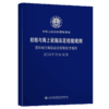 国际航行海船法定检验技术规则2018年修改通报 商品缩略图4