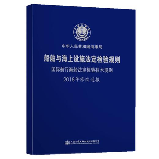国际航行海船法定检验技术规则2018年修改通报 商品图4