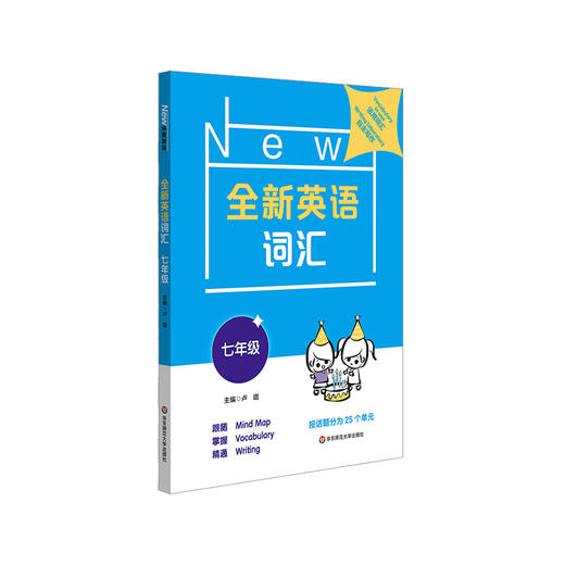 全新英语词汇 七年级 初一词汇书 附送词汇小册子 7年级教辅 单词记忆 正版 华东师范大学出版社 商品图1