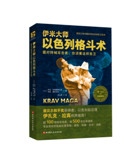 伊米大师以色列格斗术