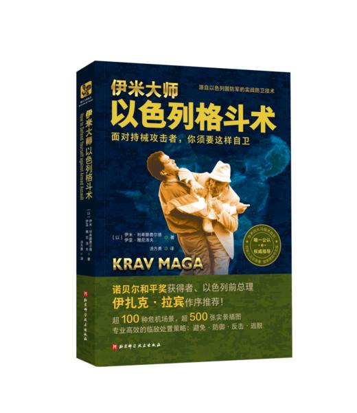 伊米大师以色列格斗术 商品图0