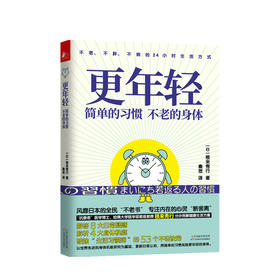 更年轻 简单的习惯 不老的身体 生活习惯 健康作息