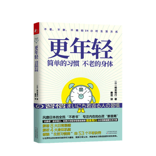 更年轻 简单的习惯 不老的身体 生活习惯 健康作息 商品图0