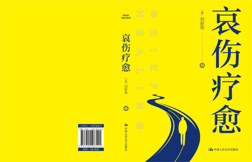 哀伤疗愈 /【美】刘新宪 商品图2