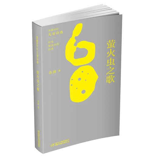 金波60年儿童诗选（全三册） 3-12岁适读 商品图3