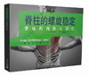脊柱的螺旋稳定——背痛的预防与治疗 商品缩略图0