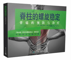 脊柱的螺旋稳定——背痛的预防与治疗