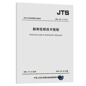 船闸检修技术规程