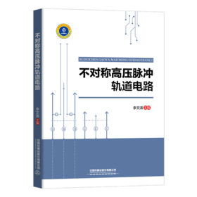 9787113263591不对称高压脉冲轨道电路