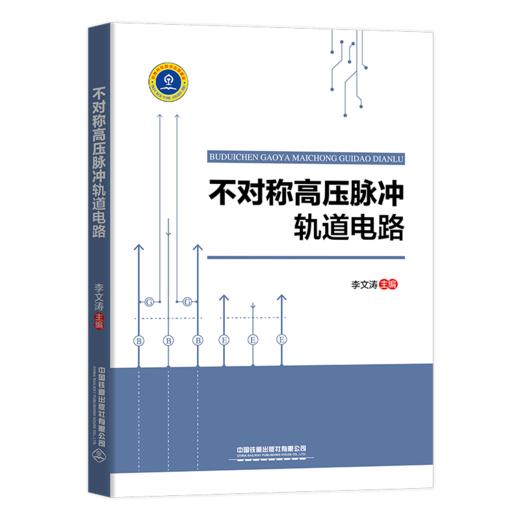 9787113263591不对称高压脉冲轨道电路 商品图0