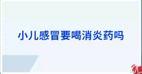 小儿感冒要吃消炎药吗