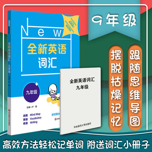 全新英语词汇 九年级 初三词汇书 附送词汇小册子 9年级教辅 单词记忆 正版 华东师范大学出版社 商品图0