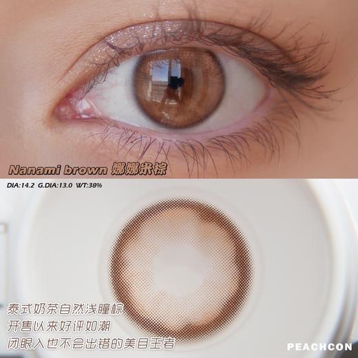 Peachcon旗下 ·  娜娜米棕｜原版正品｜韩产长期抛｜14.2mm中等直径 商品图1