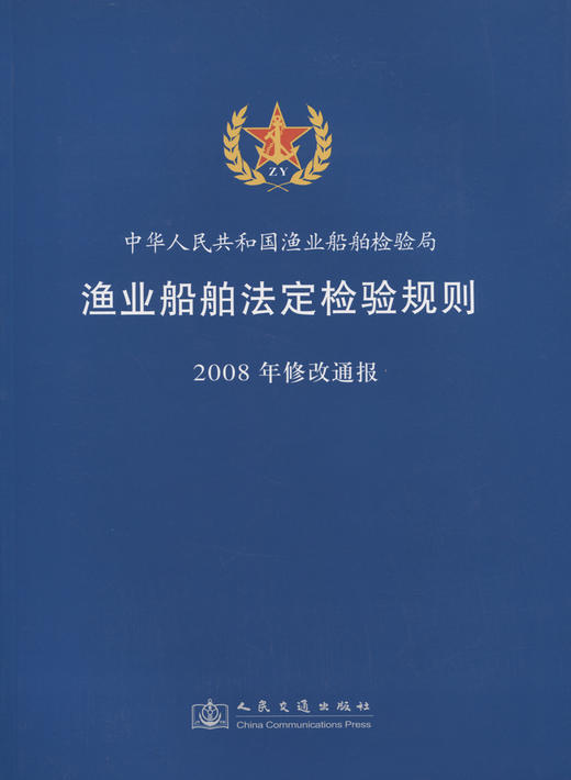 渔业船舶法定检验规则2008年修改通报 商品图2