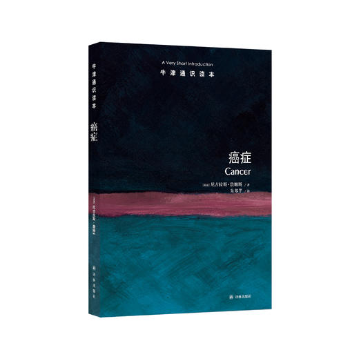《牛津通识读本：癌症》 商品图0
