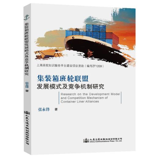 集装箱班轮联盟发展模式及竞争机制研究 商品图4