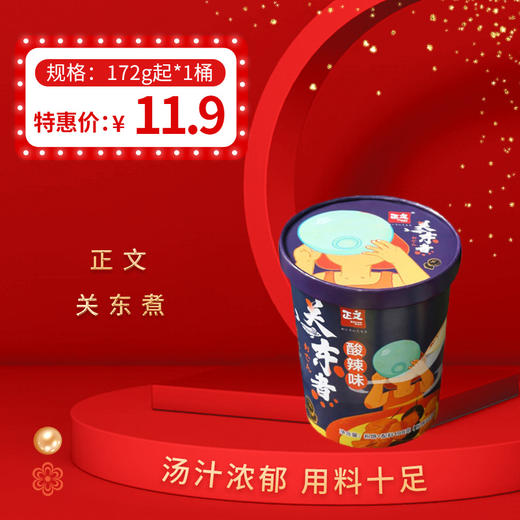 正文酸辣/老鸭汤味关东煮198g/172g/桶，保质期10个月 商品图0