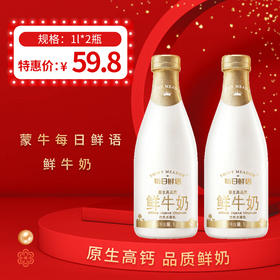 蒙牛每日鲜语 原生高钙牛奶1L *2瓶 ， 保质期15天