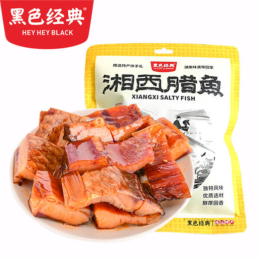【湘西特产】黑色经典湘西腊鱼300g/袋 干度适宜 腊香醇厚 商品图1
