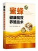 蜜蜂健康高效养殖技术 王彪 李勇 罗术东 蜜蜂养殖技术书籍 蜂场建设蜂群四季管理中蜂人工育王蜜蜂病敌害防控中蜂高效养殖书 商品缩略图0