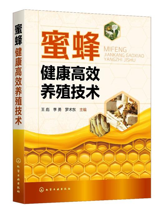 蜜蜂健康高效养殖技术 王彪 李勇 罗术东 蜜蜂养殖技术书籍 蜂场建设蜂群四季管理中蜂人工育王蜜蜂病敌害防控中蜂高效养殖书 商品图0