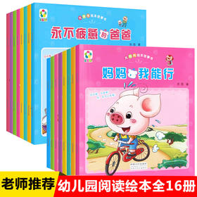 我爸爸+我妈妈绘本故事书 全套16册 儿童绘本3一6一8幼儿园老师推荐大班中班学前班 阅读启蒙情商品格故事会4-6岁睡前故事书3到5岁幼儿图书我爸爸我妈妈早教