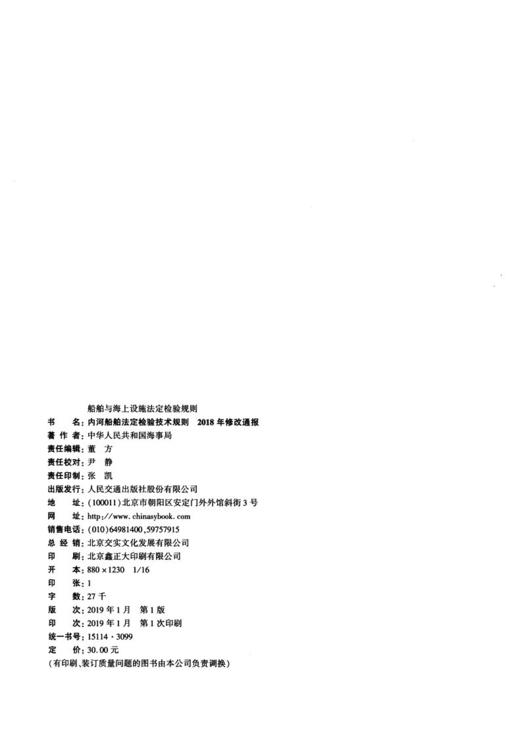 内河船舶法定检验技术规则2018年修改通报 商品图3