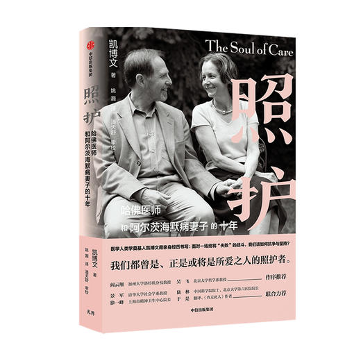 照护 哈佛医师和阿尔茨海默病妻子的十年 直击医学本质 直达照护核心 商品图1