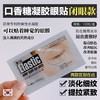 口香糖眼膜 商品缩略图3