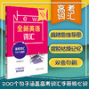 全新英语词汇 高考词汇200句搞定 高三词汇手册 单词本 高中英语教辅 高考核心词 正版 华东师范大学出版社 商品缩略图0