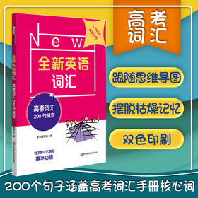 全新英语词汇 高考词汇200句搞定 高三词汇手册 单词本 高中英语教辅 高考核心词 正版 华东师范大学出版社