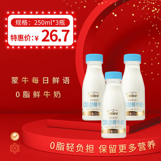 蒙牛每日鲜语0脂肪鲜牛奶250ml*3瓶，  保质期15天 商品图0