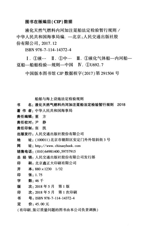 液化天然气燃料内河加注趸船法定检验暂行规则2018 商品图3