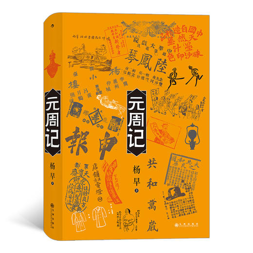 后浪正版 元周记  杨早 著 穿越回1912看民国 中国近代民国历史社会生活社科书籍 商品图0