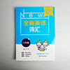 全新英语词汇 七年级 初一词汇书 附送词汇小册子 7年级教辅 单词记忆 正版 华东师范大学出版社 商品缩略图3