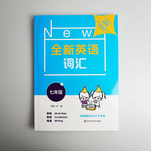 全新英语词汇 七年级 初一词汇书 附送词汇小册子 7年级教辅 单词记忆 正版 华东师范大学出版社 商品图3