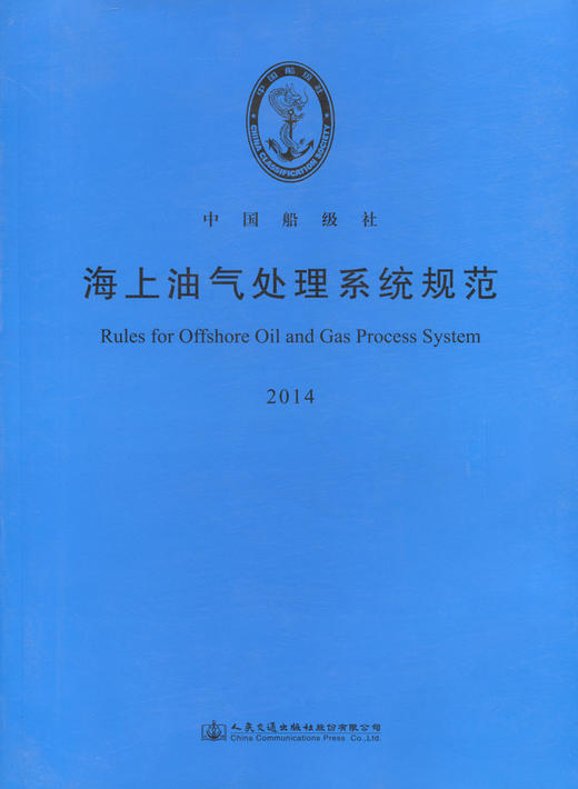 海上油气处理系统规范 2014 商品图2