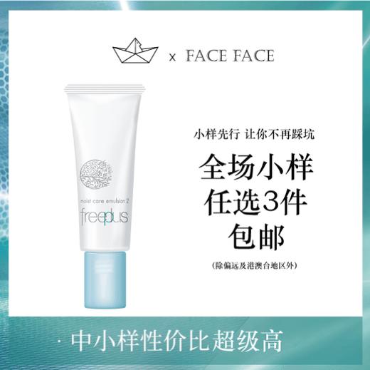 【专柜小样】日本 Freeplus芙丽芳丝 保湿修护乳液 15ml 商品图0