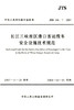 长江三峡库区港口客运缆车安全设施技术规范 商品缩略图2