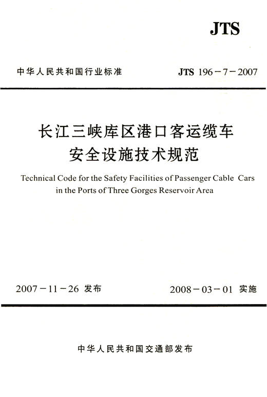 长江三峡库区港口客运缆车安全设施技术规范 商品图2