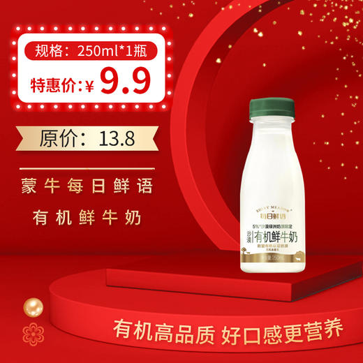 蒙牛每日鲜语原生高品质有机鲜250ML*1，保质期15天 商品图0