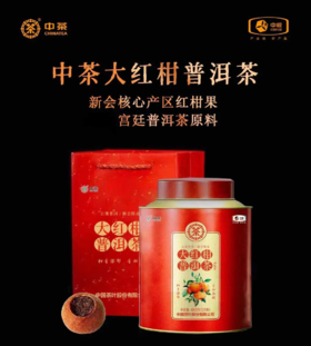 中茶CT20803大红柑普洱调味茶480g  罐装 普洱熟茶 新会产区陈皮